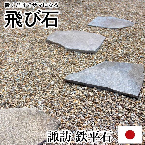 ステップストーン 飛び石 国産 諏訪 鉄平石 踏み石 飛石 敷石 庭石