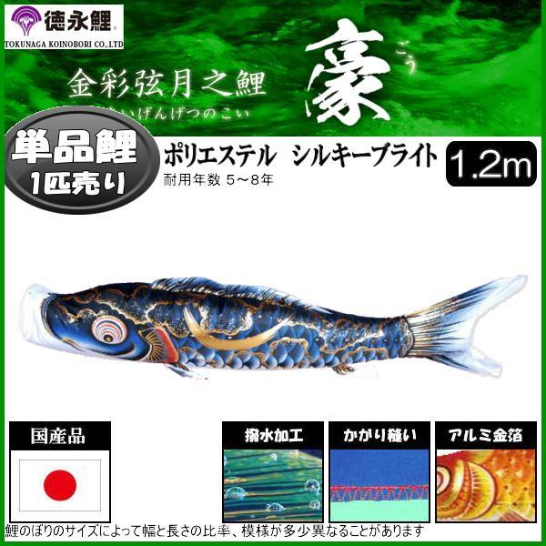 鯉のぼり単品 徳永鯉 豪 黒鯉 1．2m 139594358 : 高田卸方屋 - 通販