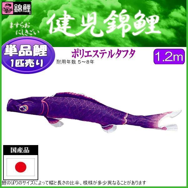 鯉のぼり単品 錦鯉 健児錦鯉 紫鯉 1．2m : 高田卸方屋 - 通販