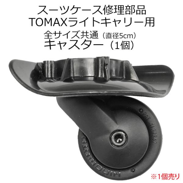 スーツケース 修理用部品 キャスター部品 HINOMOTOキャスター TM50