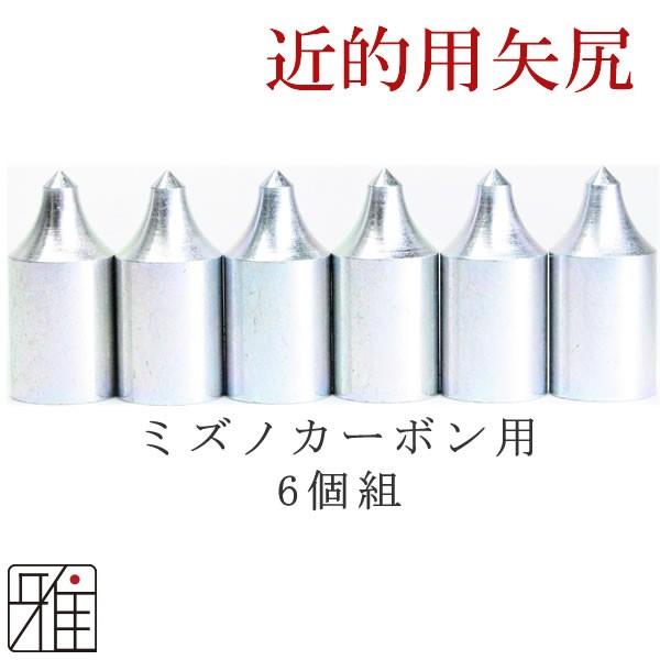 弓道 矢 近的矢尻 6個組 ミズノ カーボン矢用 鉄製矢尻 7518/8020/8024