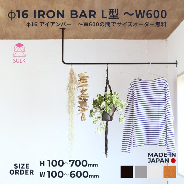 室内物干し アイアンバー L型 〜W600 | SULK 国産 洗濯物干 天井