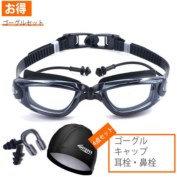 ゴーグル スイムキャップ ゴーグルセット 耳栓 鼻栓 水泳キャップ 水泳