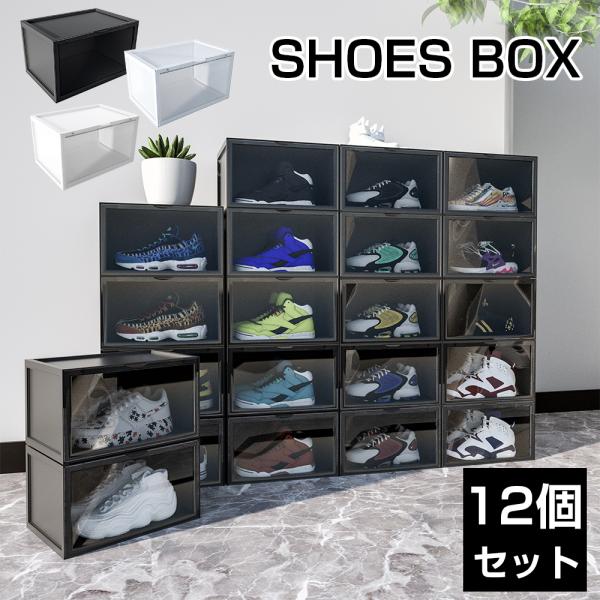 シューズボックス 12個セット スニーカー収納 靴 収納 ボックス ケース