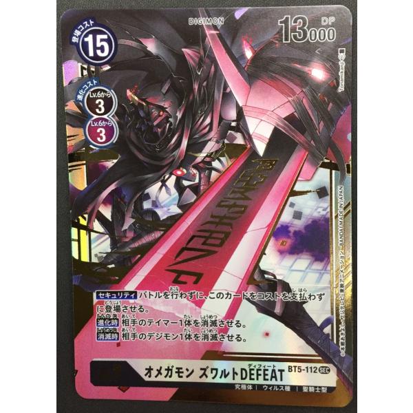 BANDAI（バンダイ） オメガモン ズワルトDEFEAT BT5-112 SEC デジモン