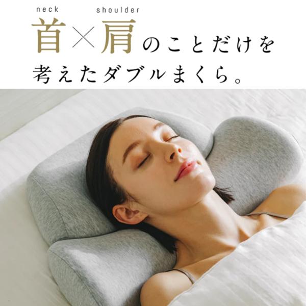 公式]【首と肩のことだけを考えたダブル枕(ベーシック)】 枕 ピロー 首
