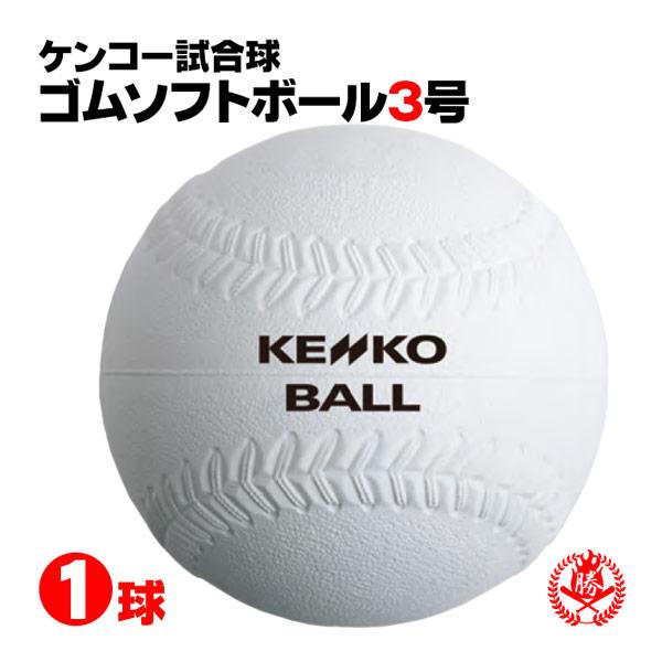 NAGASE KENKO（ナガセケンコー） ソフトボール ボール 3号 ゴムボール