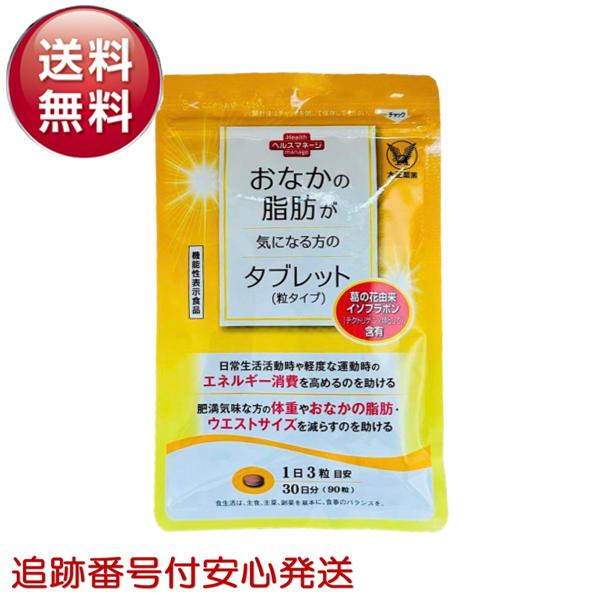 大正製薬 おなかの脂肪が気になる方のタブレット 90粒 サプリメント