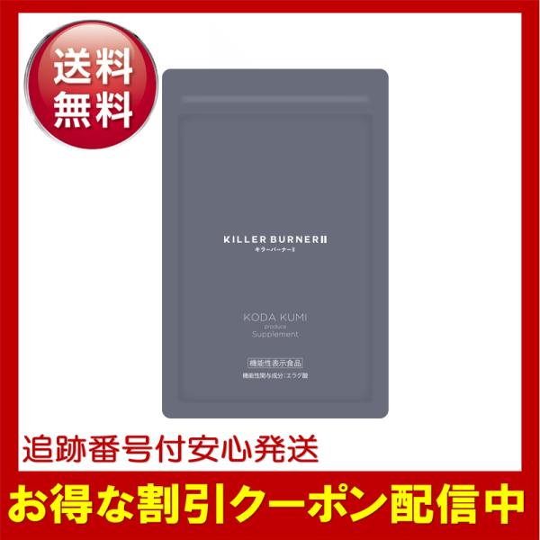 キラーバーナー II キラーバーナー2 ダイエット サプリメント1袋45粒