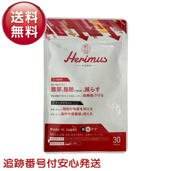 Herimus ヘリマス ダイエット サプリメント 30粒 15日 HMPA