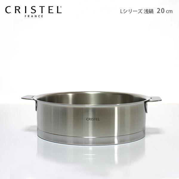 CRISTEL（クリステル） 鍋 両手浅鍋 Lシリーズ 20cm ふた別売 メーカー