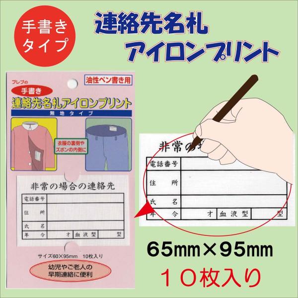 手書き用 連絡先名札アイロンプリント（無地タイプ）認知症 徘徊対策