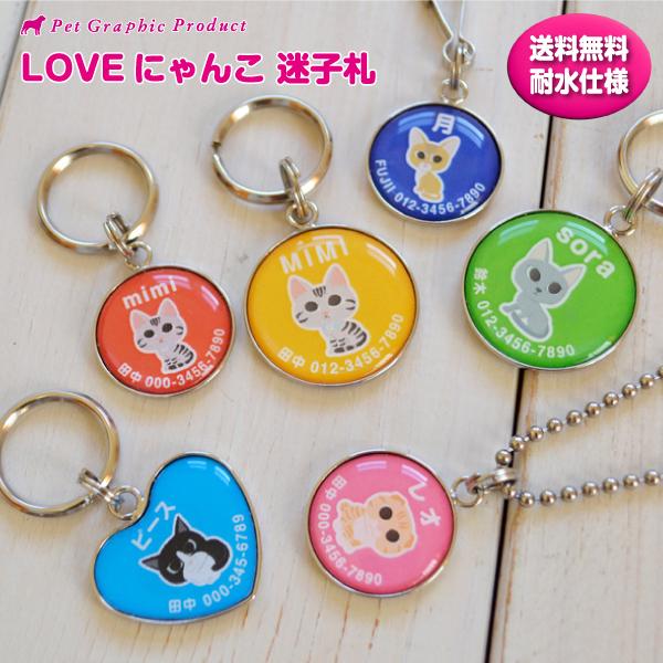 猫 迷子札 名入れ かわいい 「 LOVEにゃんこ シリーズ 」 濡れても安心