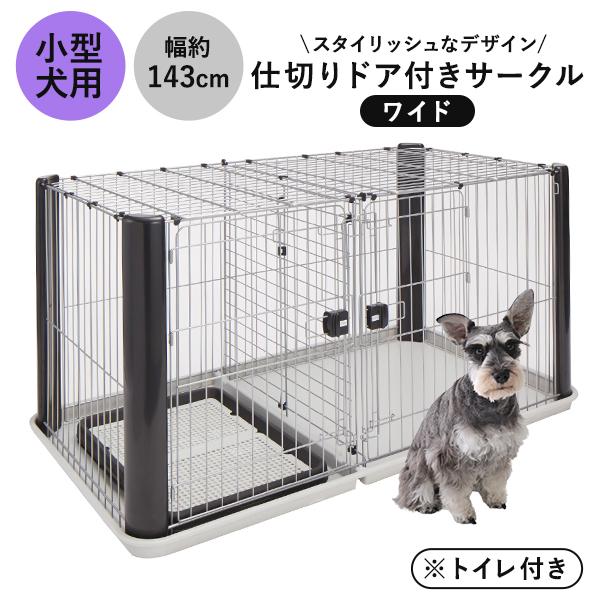 Add.Mate 犬 ペットサークル 本体 アドメイト ヴィラフォートサークル
