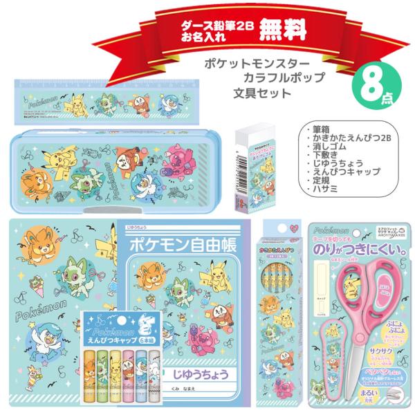 ショウワノート ポケットモンスター 文具セット カラフルポップ