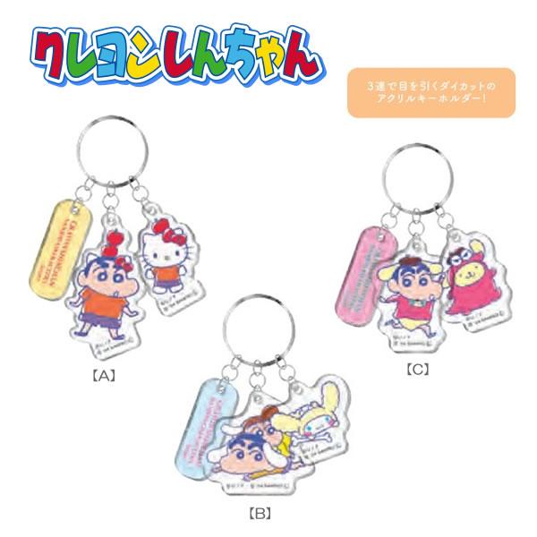 サンスター文具 クレヨンしんちゃん 3連アクリル キーホルダー