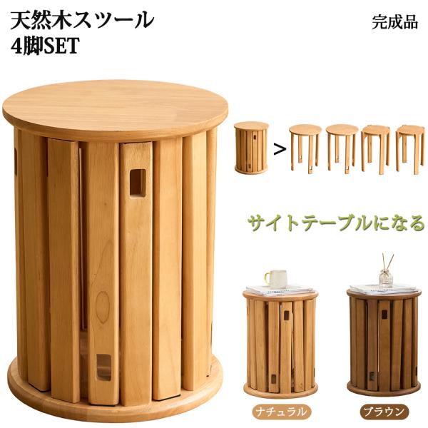 天然木 サイドテーブル スツール 4脚 セット 完成品 スタッキング