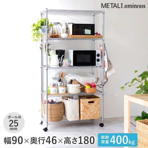 Luminous ルミナス スチールラック ラック 幅90 奥行45 高さ180 5段