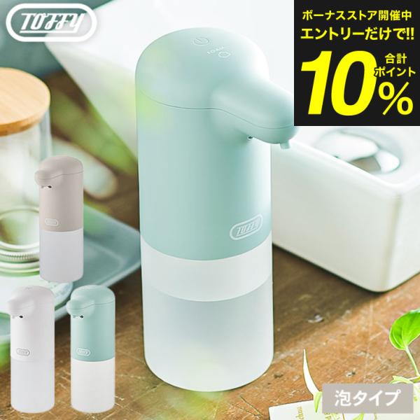 Toffy トフィー オートソープディスペンサー 送料無料 / HW-DS4-PA HW