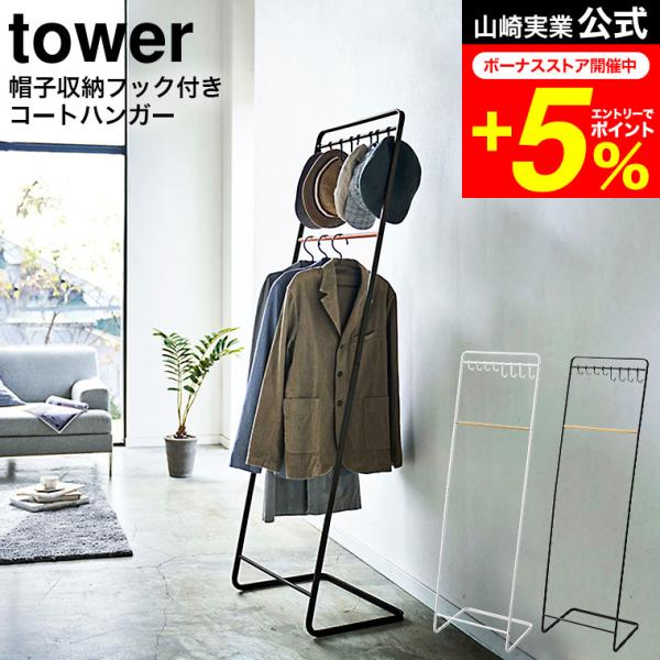 tower 山崎実業 帽子収納フック付き コートハンガー タワー 公式