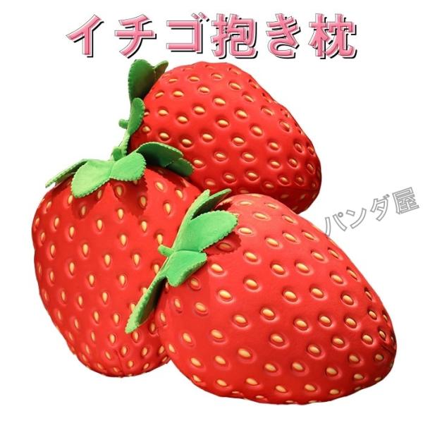 ぬいぐるみ いちご 苺 イチゴ 果物 抱き枕 お食べ物クッション本物