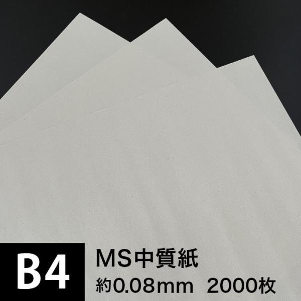 MS中質紙 66g/m2 B4サイズ：2000枚, つや消し中質紙 : 松本洋紙店