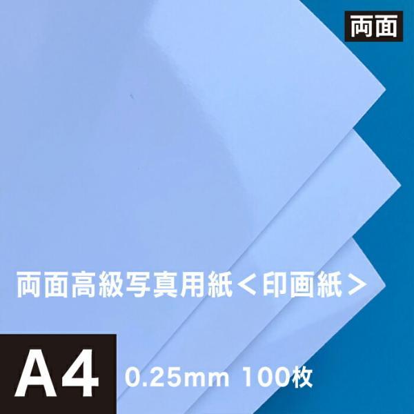 両面高級写真用紙 印画紙 0.25mm A4サイズ：100枚 インクジェット用紙