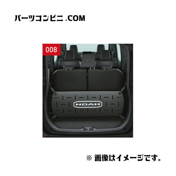 トヨタ（TOYOTA） 純正 ラゲージフェンス 08241-28140 / ノア ( ZWR90W