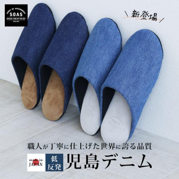 SOAS 児島デニム 低反発ルームシューズ デニム ナチュラル スリッパ