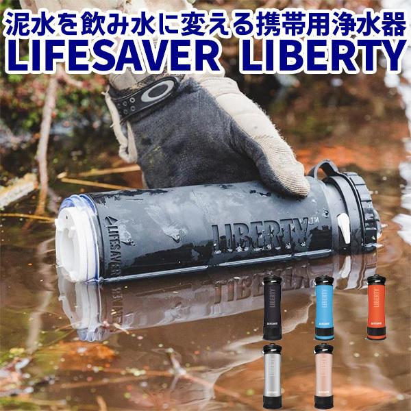 LIFESAVER LIBERTY ライフセーバーリバティ 英国軍採用 泥水を飲み水に