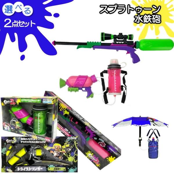 選べる2点セット スプラトゥーン 水鉄砲 スプラシューター トライ