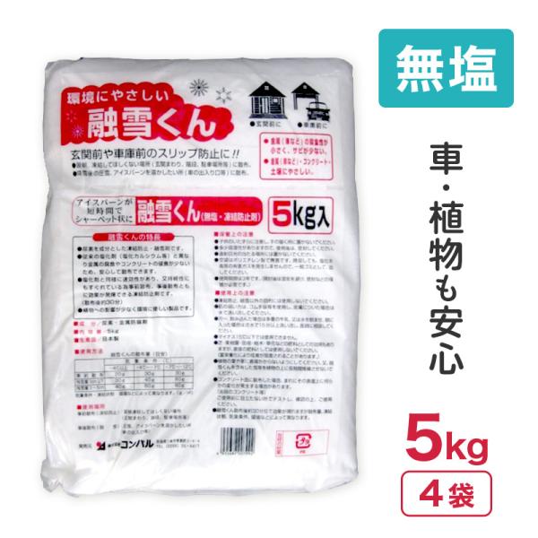 アサノヤ産業 20kg 5kg × 4袋 コンパル 無塩 凍結防止剤 融雪くん 凍結