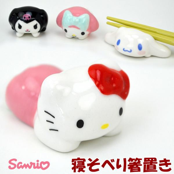 寝そべり箸置き 磁器 サンリオ ハローキティ クロミ マイメロディ