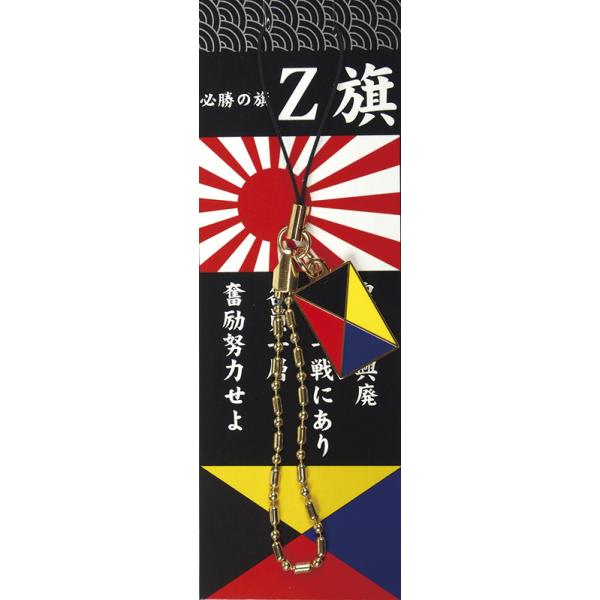 ストラップ 国際信号旗 Z旗 ACT012 自衛隊グッズ アクセサリー