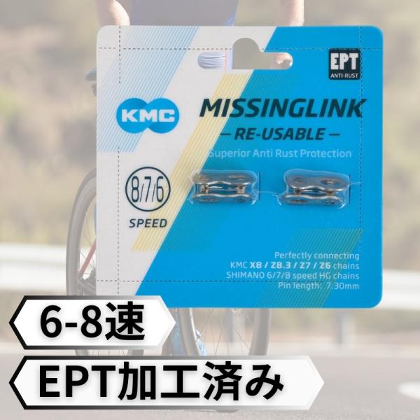 KMC ケイエムシー ミッシングリンク EPT 6速 6s 7速 7s 8速 8s CL573R