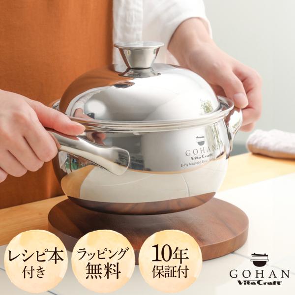 ゴハン 【レビュー特典付】ビタクラフト ごはん鍋 3850 IH対応 ご飯鍋