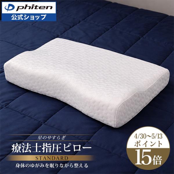 Phiten（ファイテン） 星のやすらぎ 療法士指圧ピロー スタンダード