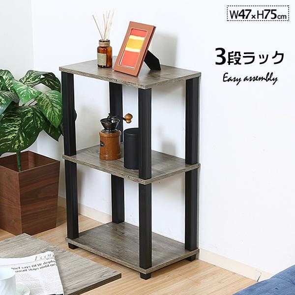 シェルフ 3段 ラック 幅47cm 高さ76cm 棚 工具不要 組立簡単 収納