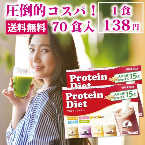 PILLBOX JAPAN（ピルボックスジャパン） プロテインダイエット 70食