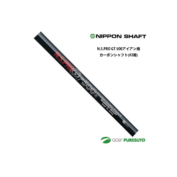 日本シャフト NS PRO GT 500 アイアン用 カーボンシャフト単品 #3用