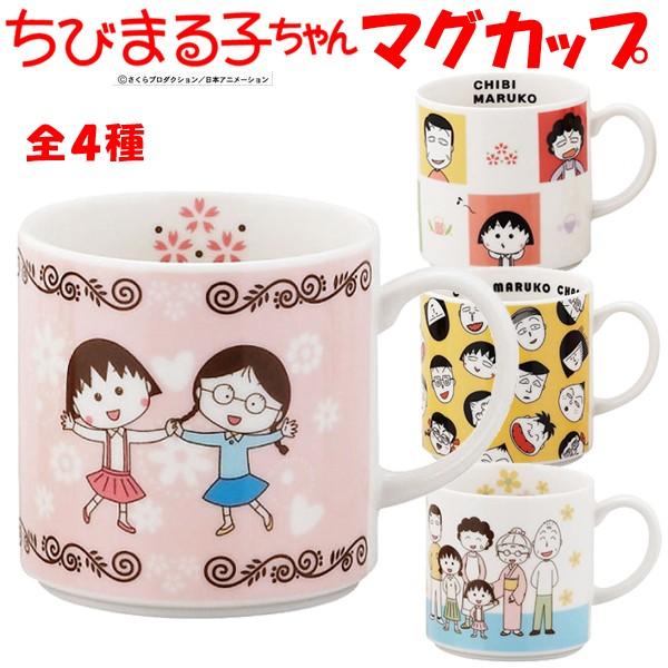 ちびまる子ちゃんマグカップ (さくらももこ 食器 コップ 陶器 可愛い