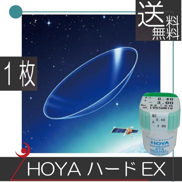 HOYA 最安値挑戦 コンタクトレンズ ハードEX1枚 ホヤ ハード