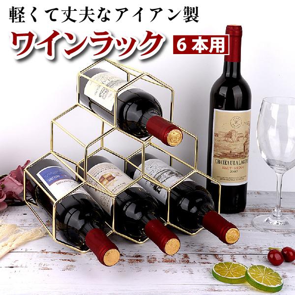 ワインラック ワインホルダー ボトルラック 6本収納 ワイン シャンパン