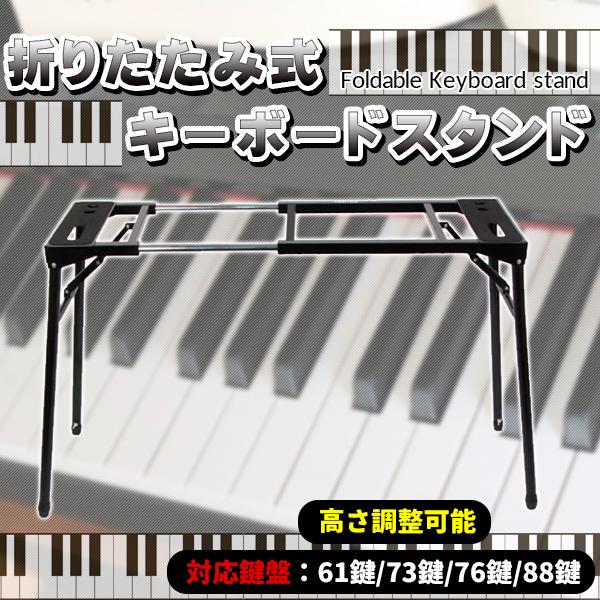 折畳み式 ピアノ キーボードスタンド 61鍵 76鍵 88鍵 鍵盤 対応