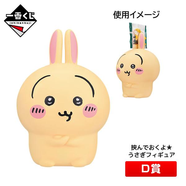 BANDAI（バンダイ） ちいかわ 一番くじ D賞 挟んでおくよ☆うさぎ