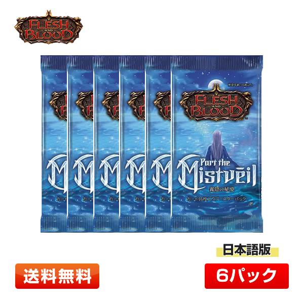 6パック】フレッシュ＆ブラッド 日本語版 霧隠の秘境 (Part the