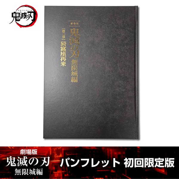 劇場版「鬼滅の刃」 無限城編』 第一章 パンフレット (初回限定版