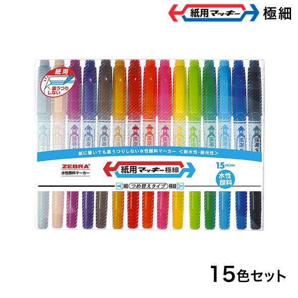今日はポイント10倍 ゼブラ ZEBRA 紙用マッキー極細 15色セット WYTS5