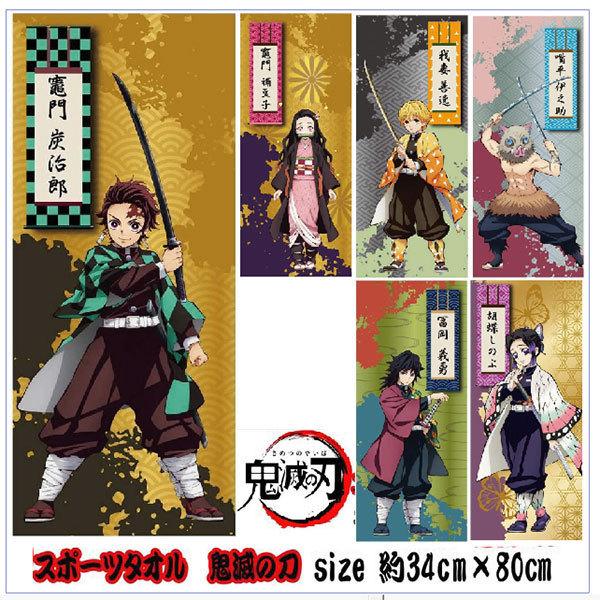 鬼滅の刃 スポーツタオル キャラクター6種類 フェイスロング 公式 即納