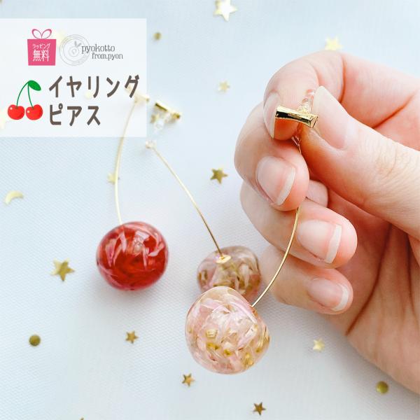 流行りの さくらんぼ ピアス イヤリング ／ チェリー 花 アクセサリー